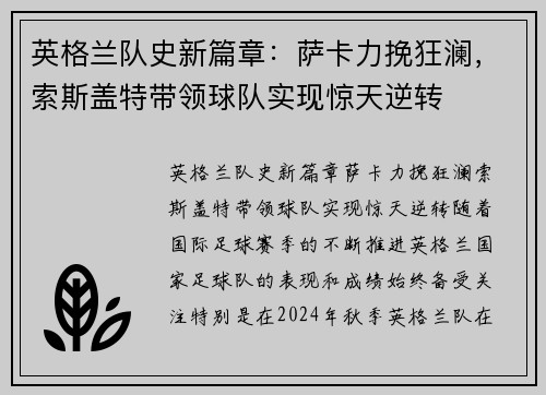 英格兰队史新篇章：萨卡力挽狂澜，索斯盖特带领球队实现惊天逆转