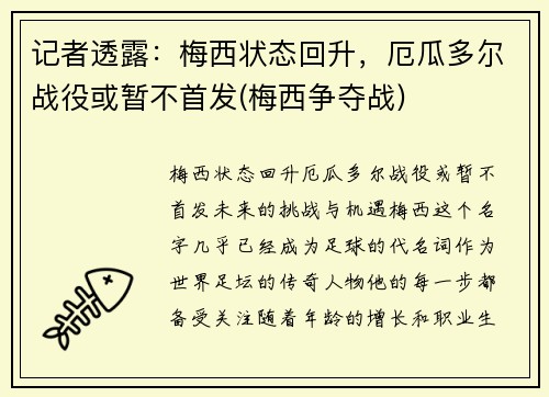 记者透露：梅西状态回升，厄瓜多尔战役或暂不首发(梅西争夺战)