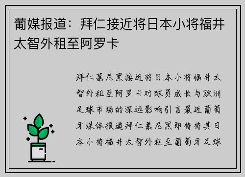 葡媒报道：拜仁接近将日本小将福井太智外租至阿罗卡