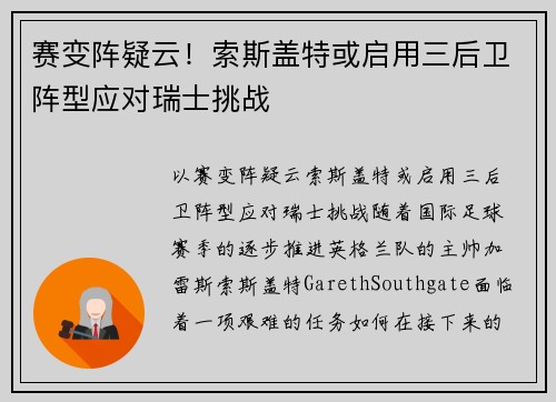 赛变阵疑云！索斯盖特或启用三后卫阵型应对瑞士挑战
