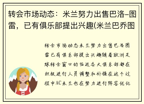 转会市场动态：米兰努力出售巴洛-图雷，已有俱乐部提出兴趣(米兰巴乔图片)