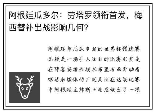阿根廷瓜多尔：劳塔罗领衔首发，梅西替补出战影响几何？