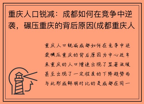 重庆人口锐减：成都如何在竞争中逆袭，碾压重庆的背后原因(成都重庆人口吸引力)