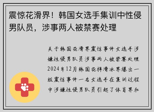 震惊花滑界！韩国女选手集训中性侵男队员，涉事两人被禁赛处理