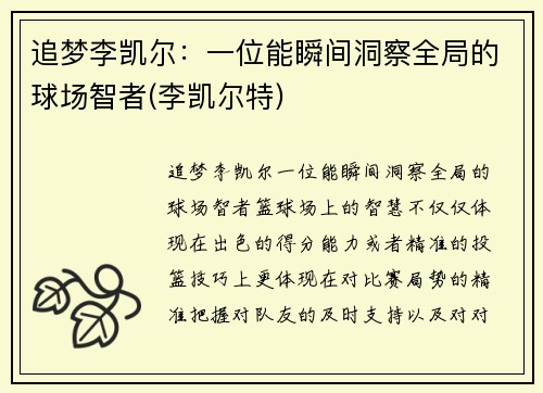 追梦李凯尔：一位能瞬间洞察全局的球场智者(李凯尔特)