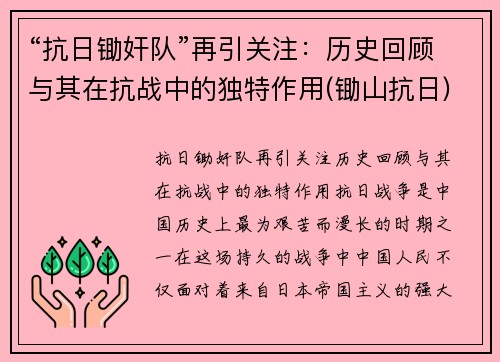 “抗日锄奸队”再引关注：历史回顾与其在抗战中的独特作用(锄山抗日)