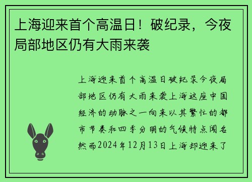 上海迎来首个高温日！破纪录，今夜局部地区仍有大雨来袭