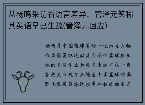从杨鸣采访看语言差异，管泽元笑称其英语早已生疏(管泽元回应)