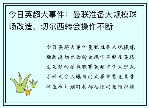 今日英超大事件：曼联准备大规模球场改造，切尔西转会操作不断