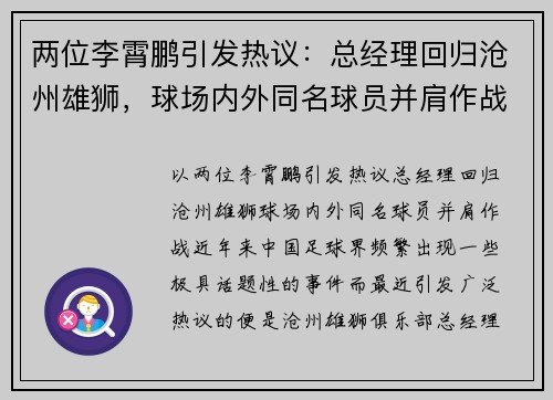 两位李霄鹏引发热议：总经理回归沧州雄狮，球场内外同名球员并肩作战