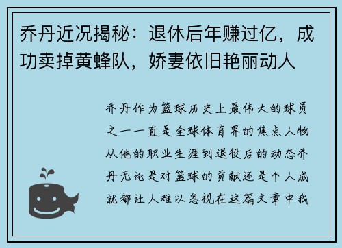 乔丹近况揭秘：退休后年赚过亿，成功卖掉黄蜂队，娇妻依旧艳丽动人