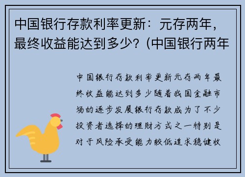 中国银行存款利率更新：元存两年，最终收益能达到多少？(中国银行两年定存利率)