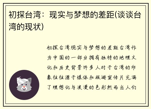 初探台湾：现实与梦想的差距(谈谈台湾的现状)