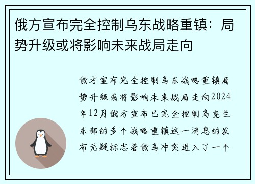俄方宣布完全控制乌东战略重镇：局势升级或将影响未来战局走向