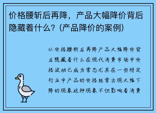 价格腰斩后再降，产品大幅降价背后隐藏着什么？(产品降价的案例)