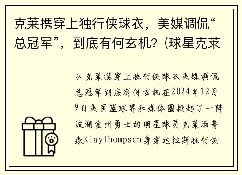 克莱携穿上独行侠球衣，美媒调侃“总冠军”，到底有何玄机？(球星克莱)