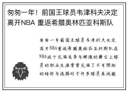 匆匆一年！前国王球员韦津科夫决定离开NBA 重返希腊奥林匹亚科斯队
