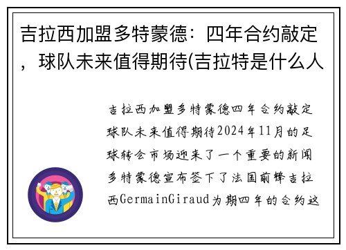 吉拉西加盟多特蒙德：四年合约敲定，球队未来值得期待(吉拉特是什么人)
