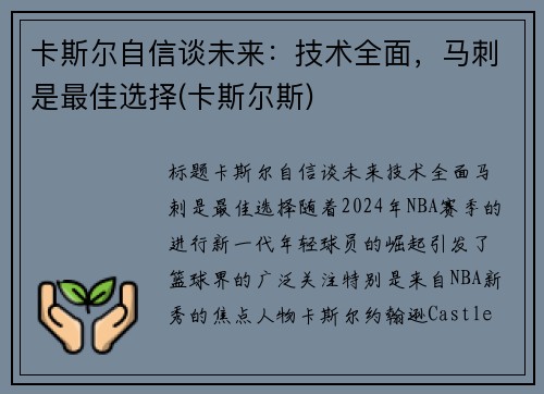 卡斯尔自信谈未来：技术全面，马刺是最佳选择(卡斯尔斯)