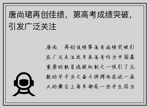 唐尚珺再创佳绩，第高考成绩突破，引发广泛关注
