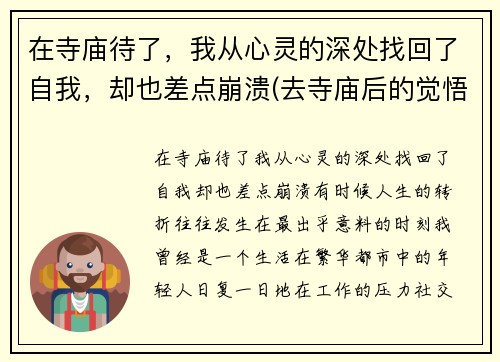 在寺庙待了，我从心灵的深处找回了自我，却也差点崩溃(去寺庙后的觉悟)