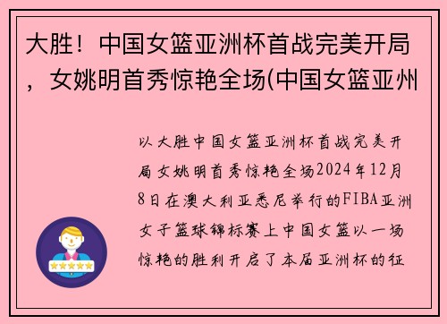 大胜！中国女篮亚洲杯首战完美开局，女姚明首秀惊艳全场(中国女篮亚州杯名单)
