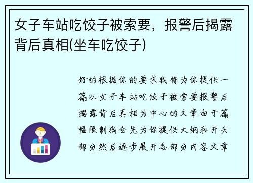 女子车站吃饺子被索要，报警后揭露背后真相(坐车吃饺子)