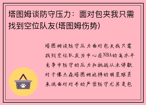 塔图姆谈防守压力：面对包夹我只需找到空位队友(塔图姆伤势)