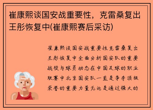 崔康熙谈国安战重要性，克雷桑复出王彤恢复中(崔康熙赛后采访)