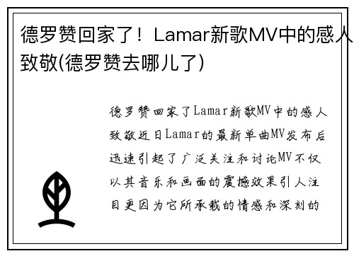 德罗赞回家了！Lamar新歌MV中的感人致敬(德罗赞去哪儿了)