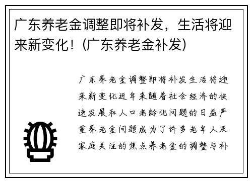 广东养老金调整即将补发，生活将迎来新变化！(广东养老金补发)
