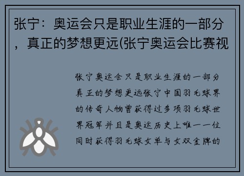 张宁：奥运会只是职业生涯的一部分，真正的梦想更远(张宁奥运会比赛视频)