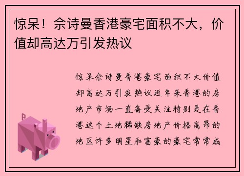惊呆！佘诗曼香港豪宅面积不大，价值却高达万引发热议