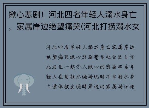 揪心悲剧！河北四名年轻人溺水身亡，家属岸边绝望痛哭(河北打捞溺水女尸)