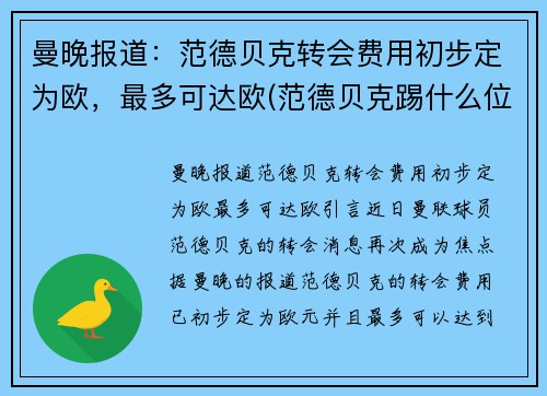 曼晚报道：范德贝克转会费用初步定为欧，最多可达欧(范德贝克踢什么位置)