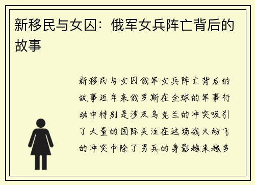 新移民与女囚：俄军女兵阵亡背后的故事