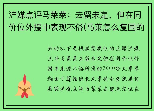 沪媒点评马莱莱：去留未定，但在同价位外援中表现不俗(马莱怎么复国的)