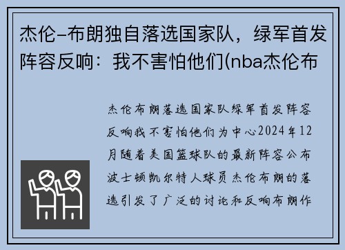 杰伦-布朗独自落选国家队，绿军首发阵容反响：我不害怕他们(nba杰伦布朗)