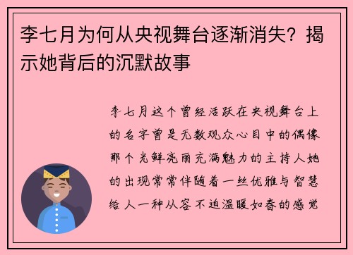 李七月为何从央视舞台逐渐消失？揭示她背后的沉默故事