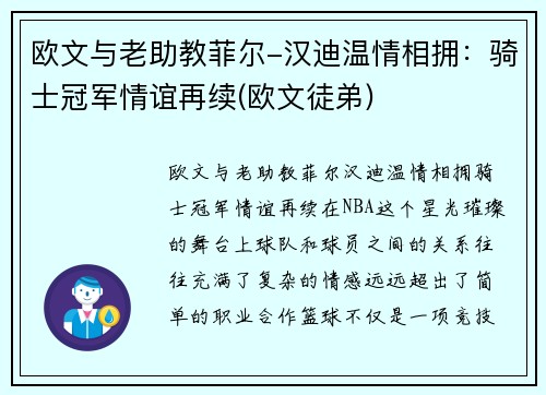 欧文与老助教菲尔-汉迪温情相拥：骑士冠军情谊再续(欧文徒弟)