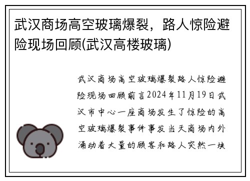 武汉商场高空玻璃爆裂，路人惊险避险现场回顾(武汉高楼玻璃)