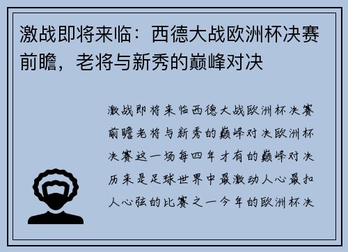 激战即将来临：西德大战欧洲杯决赛前瞻，老将与新秀的巅峰对决