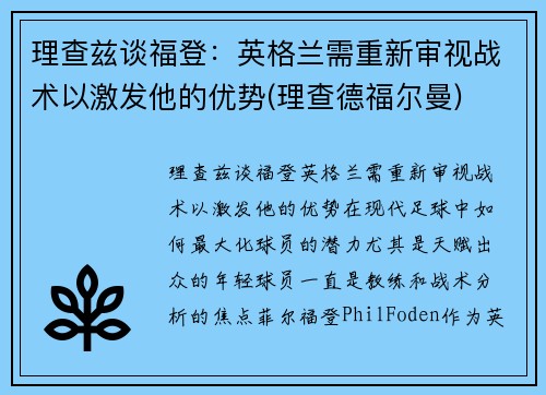 理查兹谈福登：英格兰需重新审视战术以激发他的优势(理查德福尔曼)