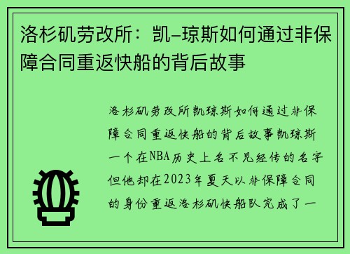 洛杉矶劳改所：凯-琼斯如何通过非保障合同重返快船的背后故事