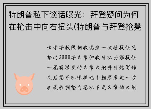 特朗普私下谈话曝光：拜登疑问为何在枪击中向右扭头(特朗普与拜登抢凳子)