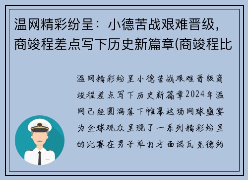 温网精彩纷呈：小德苦战艰难晋级，商竣程差点写下历史新篇章(商竣程比赛直播)