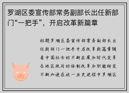 罗湖区委宣传部常务副部长出任新部门“一把手”，开启改革新篇章