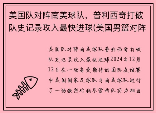 美国队对阵南美球队，普利西奇打破队史记录攻入最快进球(美国男篮对阵)