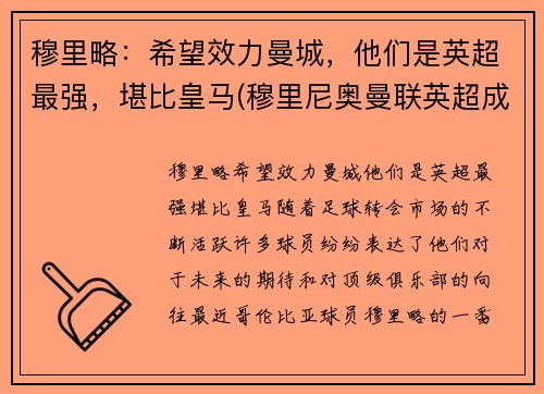 穆里略：希望效力曼城，他们是英超最强，堪比皇马(穆里尼奥曼联英超成绩)