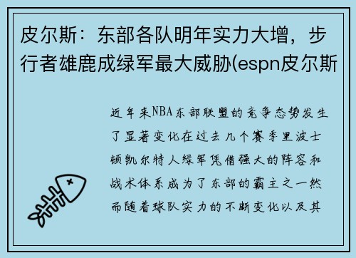 皮尔斯：东部各队明年实力大增，步行者雄鹿成绿军最大威胁(espn皮尔斯)